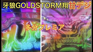 「PA設定付牙狼GOLDSTORM翔」甘デジ　プレミア？？