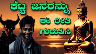 ಕೆಟ್ಟ ಮನುಷ್ಯರನ್ನು ಈ ರೀತಿ ಗುರುತಿಸಿ | 12 signs your dealing with evil people