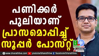 പണിക്കർ പുലിയാണ് പ്രാസമൊപ്പിച്ച് സൂപ്പർ പോസ്റ്റ് | Sreejith Panickar | Cartoon |CPIM |Bharath Live