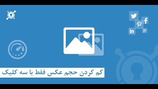 بهینه کردن عکس فقط با سه کلیک (کاملا کاربردی )  کمتر از یک دقیقه