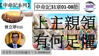 【申命記系列】申命記31章01-08節 上主親領有何足懼 講員 曾立華牧師 [基督教宣道會錦繡堂 午堂 20200223](福音頻道 2023XXXX)