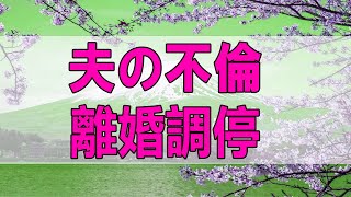 【テレフォン人生相談】 夫の不倫!離婚調停!しがみつく57才妻!自分を見直す時かも