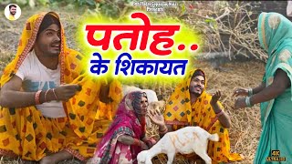 #Video /पतोह के शिकायत ||Patoh Ke Sikayat ||Sunil Yadav Gopalganj Wala 😂😂