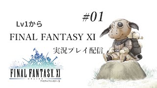 【FF11】Lv1から FINAL FANTASY XI 実況プレイ #01【スタジオポリアンナ】