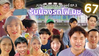 JUNG Journey จังเจอนี่ | EP. 3 รับน้องรถไฟมช. 67