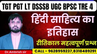 RITIKAL MOST IMPORTANT QUESTION/TGT PGT LT DSSSB BPSC TRE 4 HINDI/रीतिकाल#सारे प्रश्न रट डालो