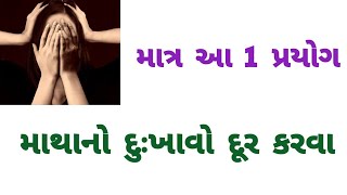 માથાનો દુઃખાવો દૂર કરવા માટેનો 1 પ્રયોગ । Headache solution । Fit Gujarat Mission