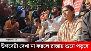 'বিকেল তিনটার মধ্যে উপদেষ্টা দেখা না করলে রাস্তায় শুয়ে পড়বো' | Inquilab Manch | Jagonews24.com