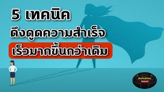 หนังสือเสียง 5 เทคนิค ดึงดูดความสำเร็จ เร็วมากขึ้นกว่าเดิม | พัฒนาตัวเอง | mindset | เป้าหมาย