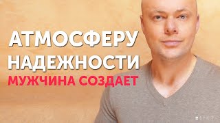 Настоящий мужчина создает атмосферу надёжности