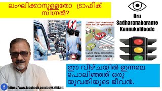 ലംഘിക്കാനുള്ളതോ ട്രാഫിക് സിഗ്നൽ? Traffic signal to violate?