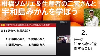 柑橘ソムリエ＆生産者の二宮新治さんと宇和島みかんを学ぼう　2.トーク「“かんきつ”を愛すること」【KK2食と文化講座】愛媛県宇和島市と霞が関を結んだオンラインイベントの動画シリーズその２