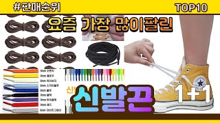 신발끈 추천 판매순위 Top10 || 가격 평점 후기 비교