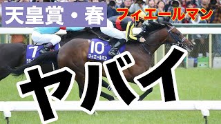 2020天皇賞・春１番人気フィエールマンが勝てない理由