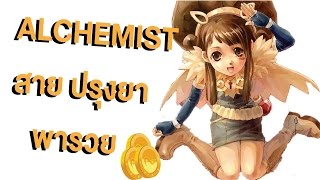 Ro แนวทาง Alchemist สายทำยา พารวย + วิธีหาของทำยา