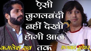 दोनों कलाकारों की जोरदार जुगलबंदी  bhagwat suthar & Kamlesh Rao lakhwali live