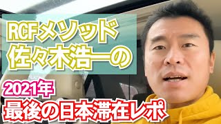 2021年　最後の日本滞在レポート　【脳をダマせ！佐々木浩一のＲＣＦメソッド®】