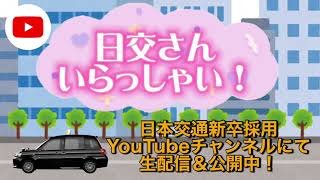 【プロモーション】日交さんいらっしゃい！ 〜社員のホンネトーク番組〜 【日本交通(株)】