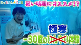 暑い時期にオススメ！？マイナス３０度の極寒体験　inミラージュランド【いっちゃん☆KNB】