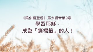 馬太福音9章/陪你讀聖經《學習耶穌，成為「撕標籤」的人！》