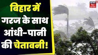 Bihar Weather Today: Bihar के इन जिलों में झमाझम बारिश को लेकर अलर्ट जारी | Latest News | Top News