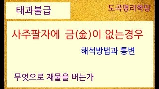 자기팔자에 금이 없는 경우에 무엇으로 재물을 버는가?