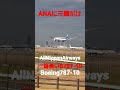 ✈️✈️成田空港 anaが三機運航 boeing787 10 shorts