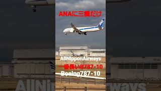 ✈️✈️成田空港 ANAが三機運航 Boeing787-10 #shorts