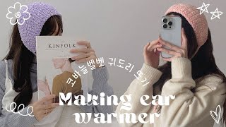 겨울에도 너무 따뜻한 빈티지 스타일 벨벳 귀도리 뜨기 초보가능도 가능 Making ear warmer