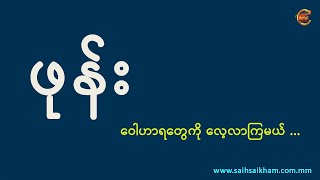 သိထားသင့်တဲ့ မိုဘိုင်းဖုန်း ဝေါဟာရများ ...