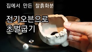 [도자기]집에서 만든 찰흙화분/오븐으로 깨지지 않게 초벌굽기