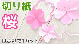 折り紙「桜」【簡単切り紙】【壁面おすすめ】【切り絵】