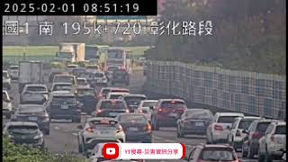 國道1號北向195.3k彰化路段事故2025年2月1日08點49分