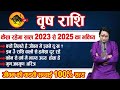 Vrishabh Rashi 2023 ll कैसा रहेगा वृष राशि का साल 2023 से 2025 का हाल