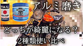 ゼファー 750のアルミ部分を2種類の研磨剤で磨き比べ　どっちが綺麗になる？まさかの結果！！【自由と理想garage】