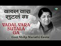 vadal vara sutala वदल वारा सुटला गा lata mangeshkar geet shilp marathi geete marathi song