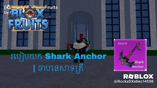 របៀបយក​ Shark Anchor | How to get Shark Anchor in Bloxfruit (Roblox)