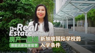 新加坡国际学校的入学条件【房产一姐说 倩姐说新加坡留学5】