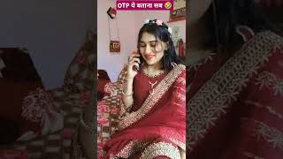 कोई  OTPपूछता है तो  ये जरूर बताना 🤣#trending #funny #viralvideo #shortvideo #youtubeshorts #shorts