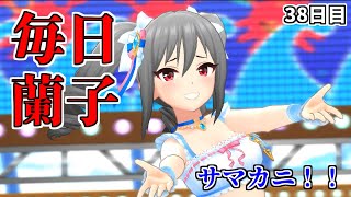 【デレステMV】サマカニ！！【毎日蘭子 38日目】