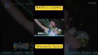 “W”onderful Tactics! / #蒼井享介 (CV: #山谷祥生 ) / #SideM 仙台公演 Day1より #アイドルマスターSideM