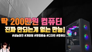 딱 200만원짜리 풀옵션 게이밍 컴퓨터! 원컴방송도 OK! | 200만원 컴퓨터 | 정효성TV