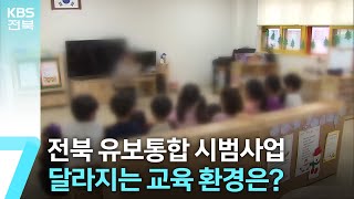 [뉴스 쏙! 쏙!] 전북 유보통합 시범사업 ‘첫 발’…달라지는 교육 환경은?  / KBS  2024.09.03.