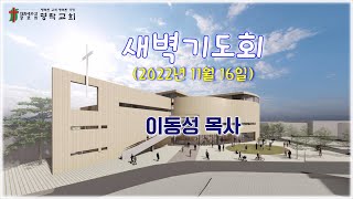 20221116 새벽기도회