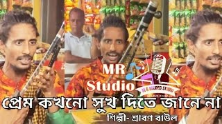 প্রেম কখনো সুখ দিতে জানেনা | Prem Kokhono Sukh Dite Janena / folk music পথ শিল্পীর কণ্ঠে বিচ্ছেদ গান