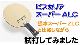 ビスカリアスーパーALC　試打してみました！張本スーパーZLCと打ち比べてみました。