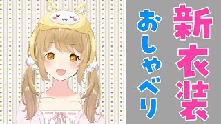 新衣装でたっぷりおしゃべり。堪能せよ！【因幡はねる / あにまーれ】