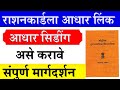 राशनकार्डला आधारकार्ड लिंक सिडिंग करा Ration Card Adhar Seeding Maharashtra ration Aadhar link