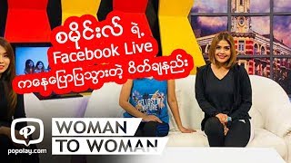 စမိုင္းလ္ ရဲ႕ Facebook Live ကေနေျပာျပသြားတဲ့ ဝိတ္ခ်နည္း