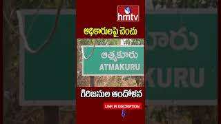 అధికారులపై చెంచు గిరిజనుల ఆందోళన | Nandyal District | Andhra Pradesh | hmtv